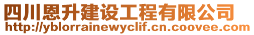 四川恩升建設工程有限公司