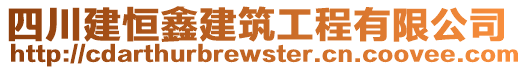 四川建恒鑫建筑工程有限公司