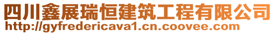 四川鑫展瑞恒建筑工程有限公司