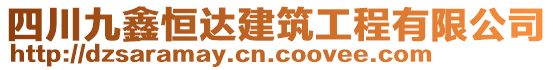 四川九鑫恒達(dá)建筑工程有限公司