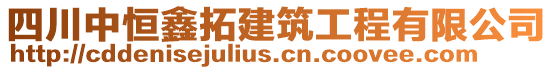 四川中恒鑫拓建筑工程有限公司