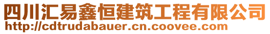 四川匯易鑫恒建筑工程有限公司