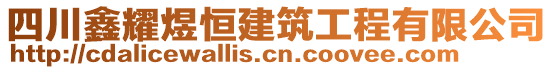 四川鑫耀煜恒建筑工程有限公司