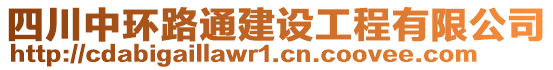 四川中環(huán)路通建設(shè)工程有限公司