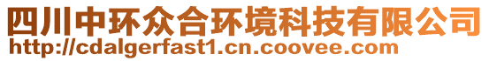 四川中環(huán)眾合環(huán)境科技有限公司