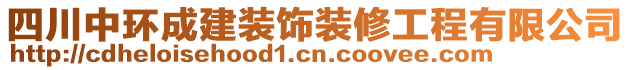 四川中環(huán)成建裝飾裝修工程有限公司