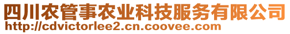 四川農管事農業科技服務有限公司