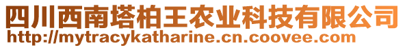 四川西南塔柏王農業科技有限公司