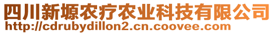 四川新塬農(nóng)療農(nóng)業(yè)科技有限公司