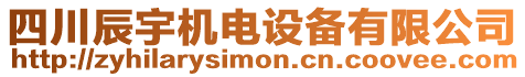 四川辰宇機(jī)電設(shè)備有限公司