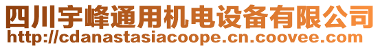 四川宇峰通用機電設備有限公司