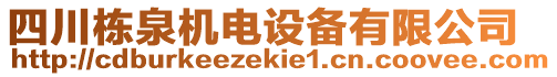 四川棟泉機電設備有限公司