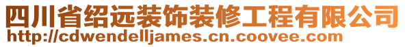 四川省紹遠裝飾裝修工程有限公司