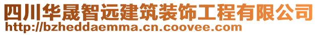 四川華晟智遠(yuǎn)建筑裝飾工程有限公司