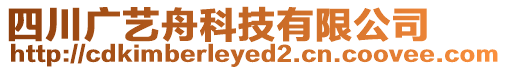 四川廣藝舟科技有限公司