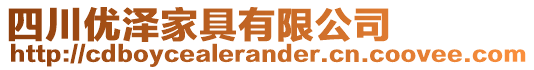 四川優澤家具有限公司