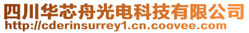 四川華芯舟光電科技有限公司