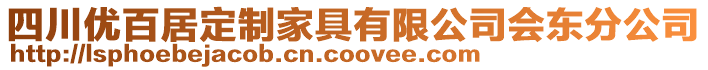 四川優(yōu)百居定制家具有限公司會東分公司