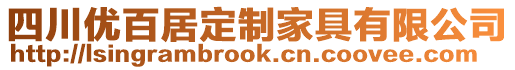 四川優(yōu)百居定制家具有限公司