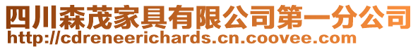 四川森茂家具有限公司第一分公司