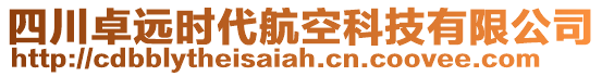 四川卓遠時代航空科技有限公司