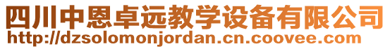 四川中恩卓遠(yuǎn)教學(xué)設(shè)備有限公司