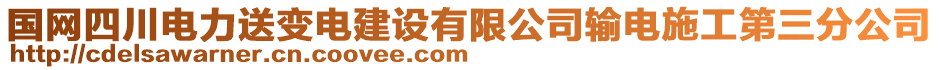 國(guó)網(wǎng)四川電力送變電建設(shè)有限公司輸電施工第三分公司