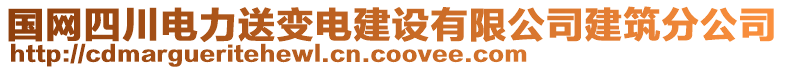 國網(wǎng)四川電力送變電建設(shè)有限公司建筑分公司