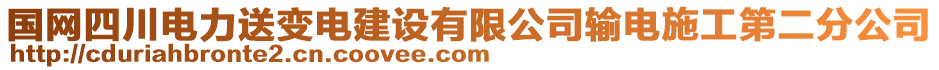 國(guó)網(wǎng)四川電力送變電建設(shè)有限公司輸電施工第二分公司