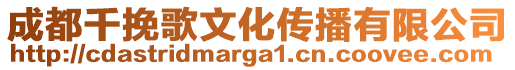 成都千挽歌文化傳播有限公司