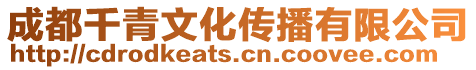 成都千青文化傳播有限公司