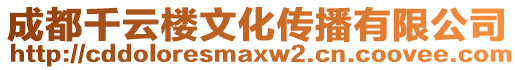 成都千云樓文化傳播有限公司