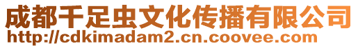 成都千足蟲文化傳播有限公司