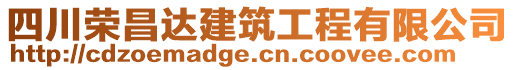 四川榮昌達建筑工程有限公司