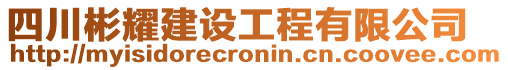 四川彬耀建設工程有限公司