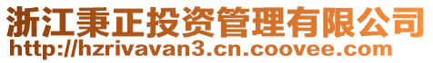 浙江秉正投資管理有限公司