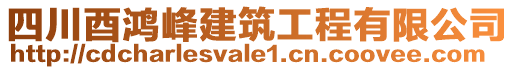 四川酉鴻峰建筑工程有限公司