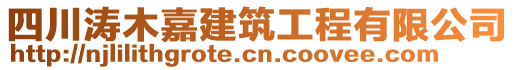 四川濤木嘉建筑工程有限公司