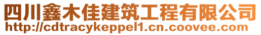 四川鑫木佳建筑工程有限公司