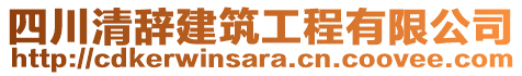 四川清辭建筑工程有限公司