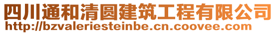 四川通和清圓建筑工程有限公司