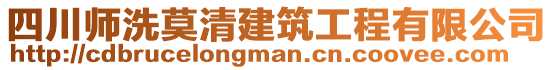 四川師洗莫清建筑工程有限公司