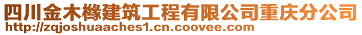 四川金木櫞建筑工程有限公司重慶分公司