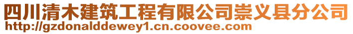 四川清木建筑工程有限公司崇義縣分公司