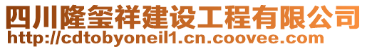 四川隆璽祥建設(shè)工程有限公司