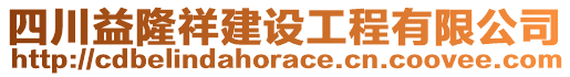 四川益隆祥建設(shè)工程有限公司