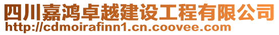 四川嘉鴻卓越建設(shè)工程有限公司