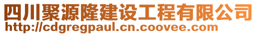 四川聚源隆建設工程有限公司