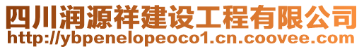 四川潤(rùn)源祥建設(shè)工程有限公司