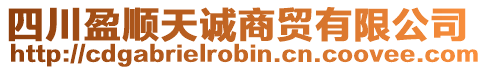 四川盈順天誠(chéng)商貿(mào)有限公司